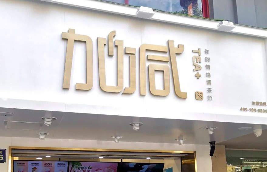 爱游戏官网茶饮：加盟并不是品牌越大就越值得投资