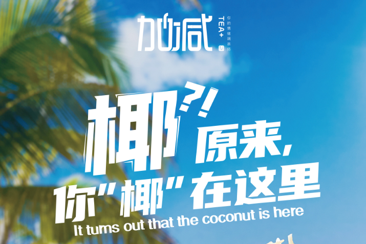 爱游戏官网椰子系列新品火爆上市