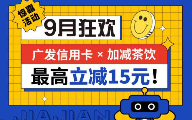 最高立减15元|爱游戏官网茶饮联合广发银行，一起狂欢！