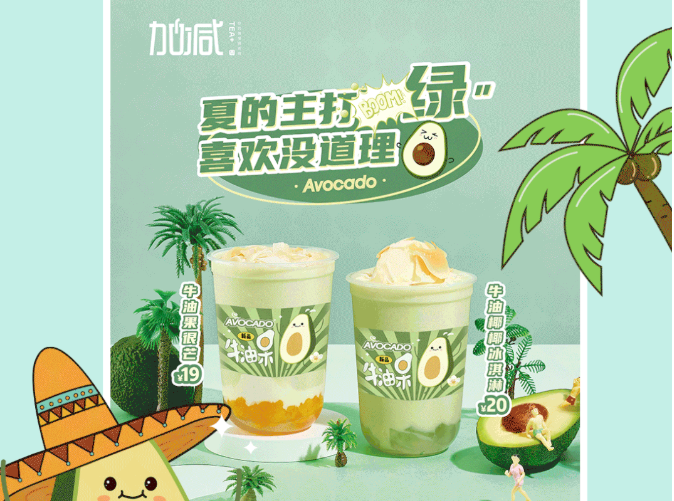 爱游戏官网茶饮牛油果系列新品