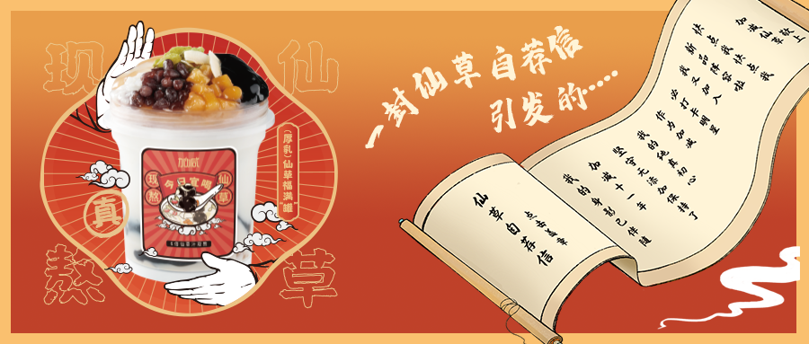 一封仙草自荐信|爱游戏官网仙草香，满杯福气抱一抱
